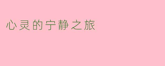 心灵的宁静之旅