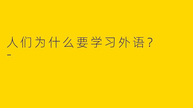 人们为什么要学习外语?