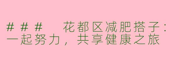 ### 花都区减肥搭子：一起努力，共享健康之旅