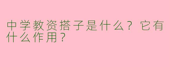 中学教资搭子是什么?它有什么作用?