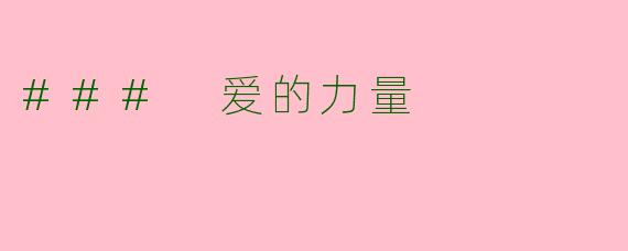 ### 爱的力量