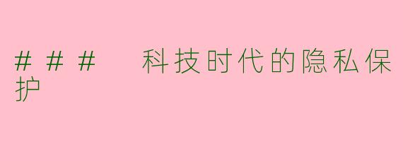 ### 科技时代的隐私保护
