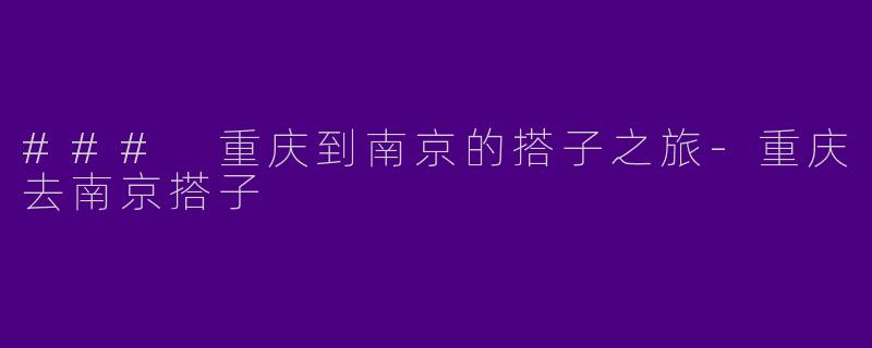 ### 重庆到南京的搭子之旅