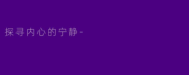 探寻内心的宁静