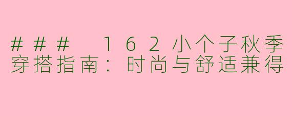 ### 162小个子秋季穿搭指南：时尚与舒适兼得