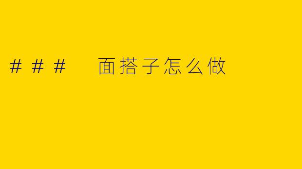 ### 面搭子怎么做