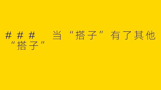 ### 当“搭子”有了其他“搭子”