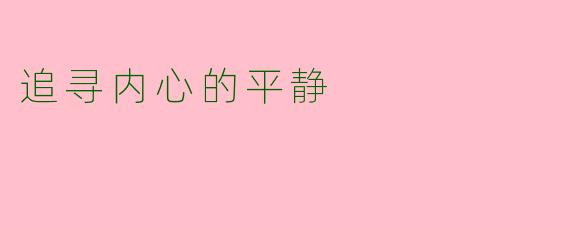 追寻内心的平静