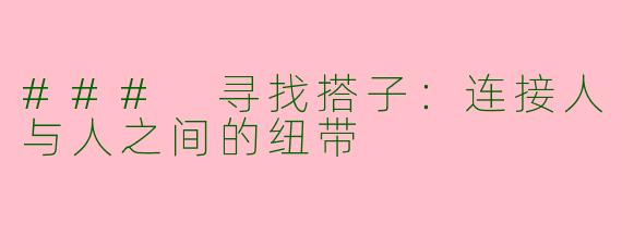 ### 寻找搭子：连接人与人之间的纽带