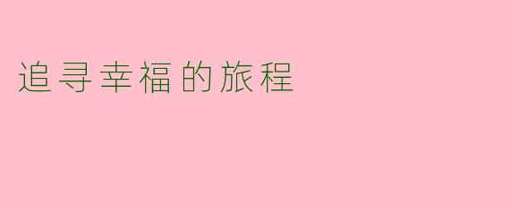追寻幸福的旅程