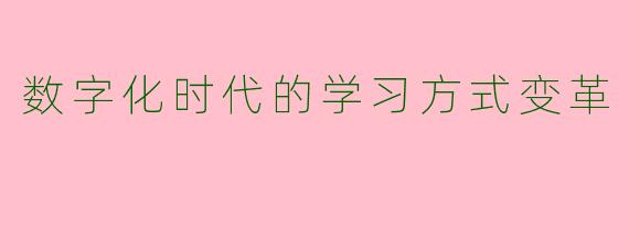 数字化时代的学习方式变革