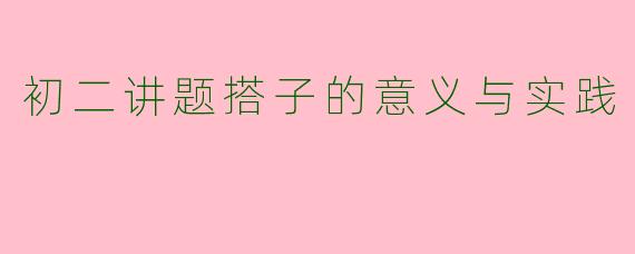 初二讲题搭子的意义与实践