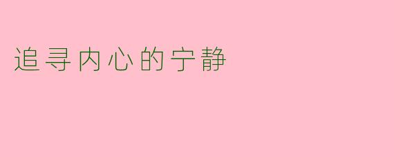 追寻内心的宁静