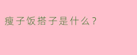 瘦子饭搭子是什么?