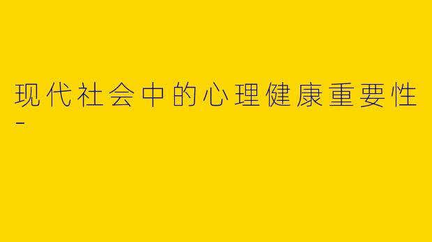 现代社会中的心理健康重要性-