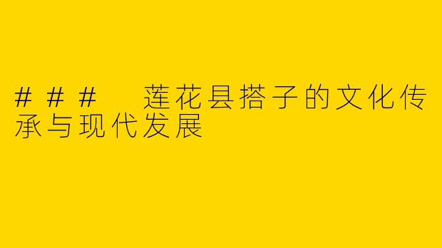 ### 莲花县搭子的文化传承与现代发展