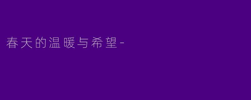 春天的温暖与希望-
