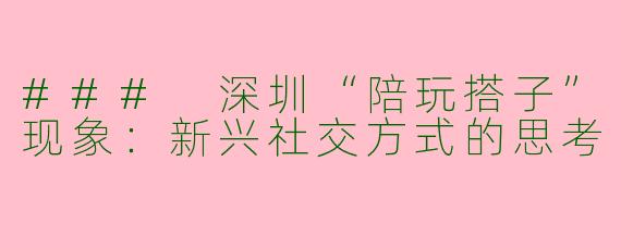 ### 深圳“陪玩搭子”现象：新兴社交方式的思考