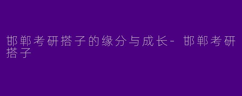 邯郸考研搭子的缘分与成长