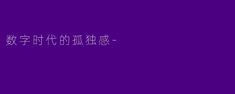 数字时代的孤独感