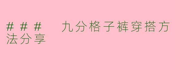 ### 九分格子裤穿搭方法分享
