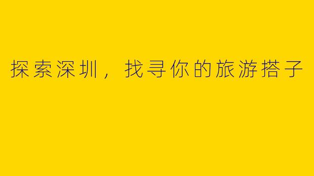 探索深圳，找寻你的旅游搭子