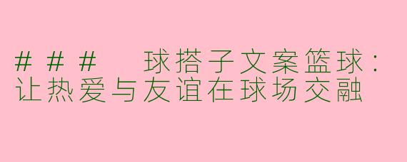 ### 球搭子文案篮球：让热爱与友谊在球场交融