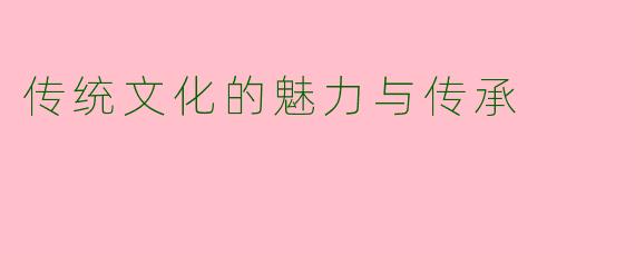 传统文化的魅力与传承