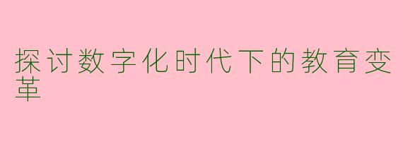 探讨数字化时代下的教育变革