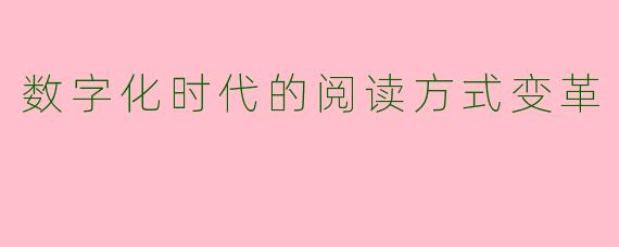 数字化时代的阅读方式变革