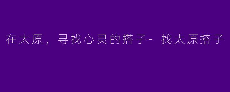 在太原，寻找心灵的搭子