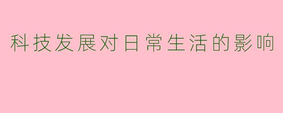 科技发展对日常生活的影响