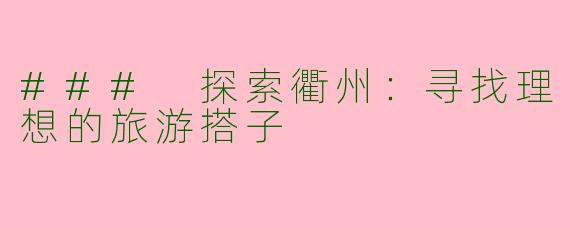 ### 探索衢州：寻找理想的旅游搭子