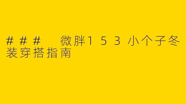 ### 微胖153小个子冬装穿搭指南