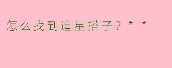 怎么找到追星搭子？**