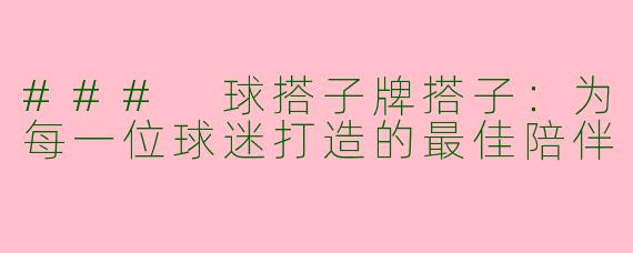 ### 球搭子牌搭子：为每一位球迷打造的最佳陪伴