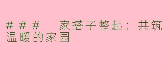 ### 家搭子整起：共筑温暖的家园