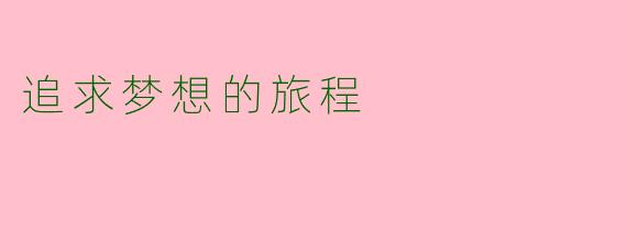 追求梦想的旅程