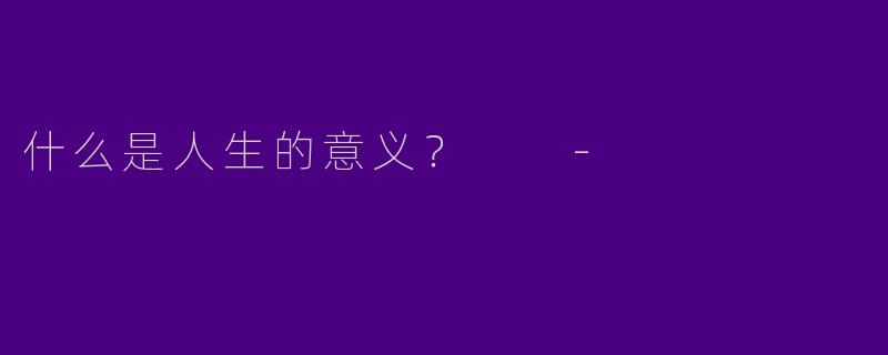 什么是人生的意义?