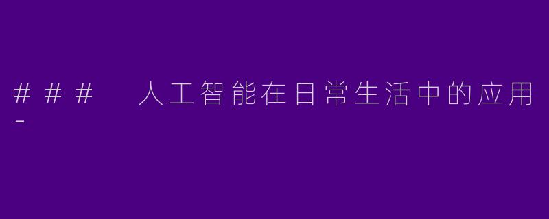 ### 人工智能在日常生活中的应用