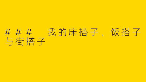 ### 我的床搭子、饭搭子与街搭子