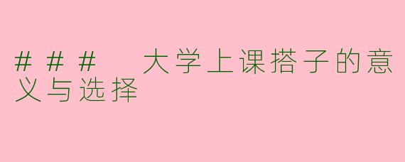 ### 大学上课搭子的意义与选择