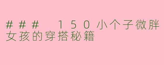 ### 150小个子微胖女孩的穿搭秘籍