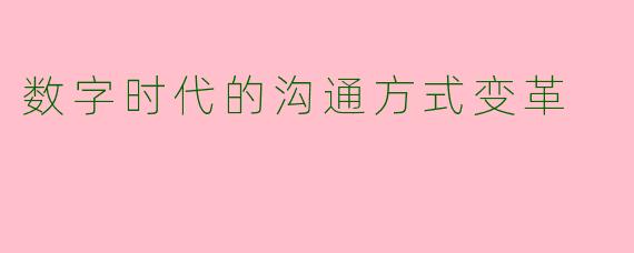 数字时代的沟通方式变革