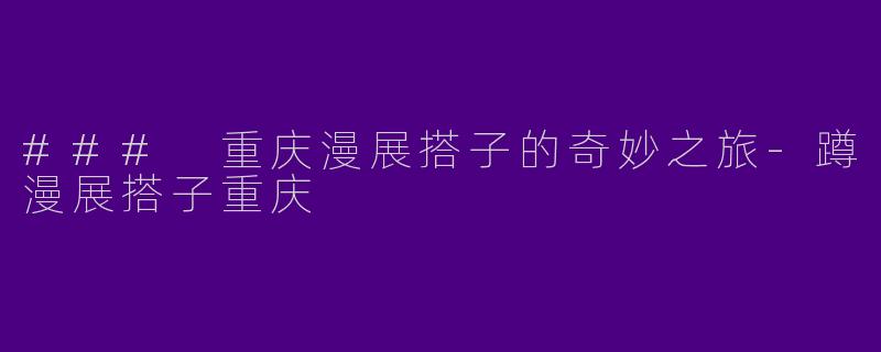 ### 重庆漫展搭子的奇妙之旅