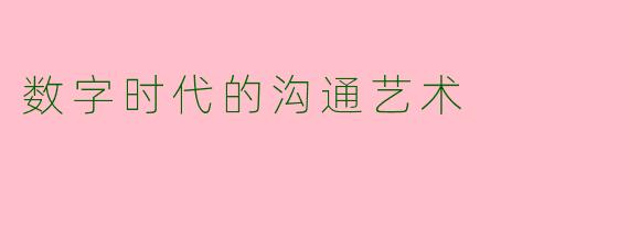 数字时代的沟通艺术