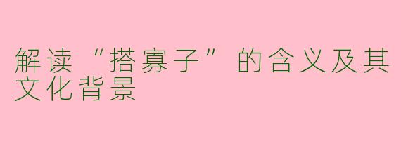 解读“搭寡子”的含义及其文化背景