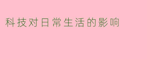 科技对日常生活的影响
