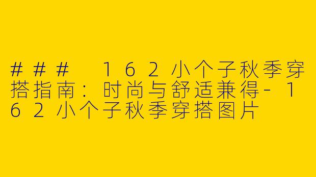 ### 162小个子秋季穿搭指南：时尚与舒适兼得-162小个子秋季穿搭图片