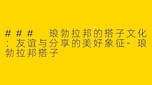 ### 琅勃拉邦的搭子文化:友谊与分享的美好象征